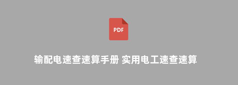 输配电速查速算手册 实用电工速查速算系列手册 